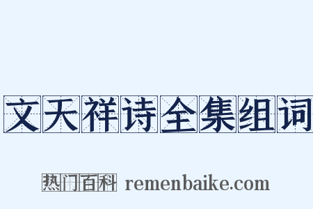 文天祥诗全集组词是什么意思的图片